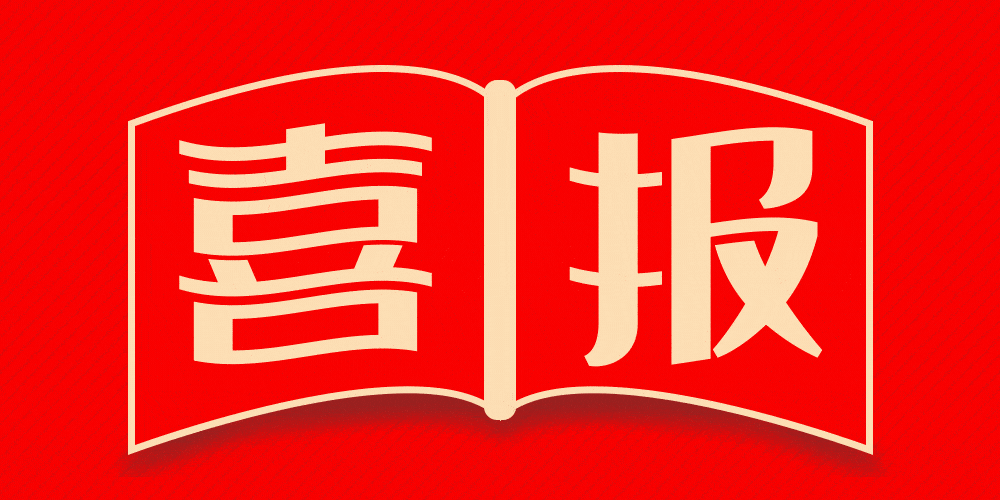喜报.gif